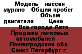  › Модель ­ ниссан мурано › Общий пробег ­ 87 000 › Объем двигателя ­ 4 › Цена ­ 485 000 - Все города Авто » Продажа легковых автомобилей   . Ленинградская обл.,Санкт-Петербург г.